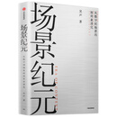场景纪元 从数字到场景的新商业进化 吴声 场景革命5年后“场景方法论”系统性迭代著作 中信出版社