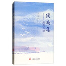 候鸟集：海南诗叙/最美的诗词里邂逅经典文学