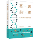 基因前传：从孟德尔到双螺旋