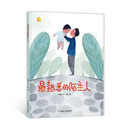 最熟悉的陌生人（精）/小月亮童书