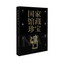 国家馆藏珍宝·中国陶瓷大系 唐五代