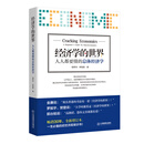 经济学的世界：人人都要懂的总体经济学