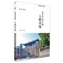 深圳地标丛书: 南溟海运耸危楼：大鹏所城