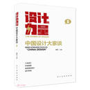 设计的力量 中国设计大家谈 第一册