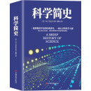 科学简史