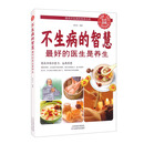 不生病的智慧——最好的医生是养生（生活养生）