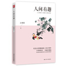 人间有趣（彩插珍藏版）文艺杂谈。一张画一帖字，一折戏一本书，皆是生活