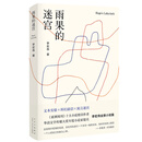 雨果的迷宫