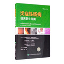 炎症性肠病：临床医生指南（第1版）