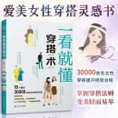 一看就懂的穿搭术 零基础入门服装搭配指南网红时尚热门穿搭通勤减龄风服装色彩教程穿搭图解书穿搭有术平价搭出时尚范
