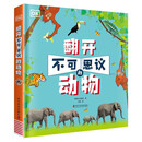 DK翻开不可思议的动物