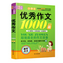 【老师推荐】小学生优秀作文1000篇黄冈作文大全3-4-5-6年级作文同步辅导作文获奖优秀作文