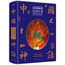 中国神话百科全书