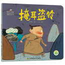 中国经典民间故事动漫创作出版工程-掩耳盗铃