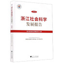 浙江社会科学发展报告（2018）