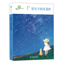 希望树成长书系  星空下的芥菜籽