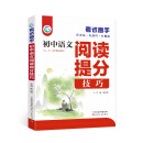考试高手初中语文阅读提分技巧初中