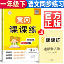 同步训练一年级下册语文人教部编版 黄冈课课练一年级下册语文 黄冈小状元作业本达标卷课时作业本53天天练课堂作业本名师测控训练书
