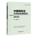 中国保险业可持续发展报告2022