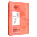 牡丹亭/统编高中语文教科书指定阅读书系