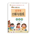 幼小衔接练习.田字格分解与组成. 20以内