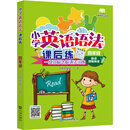 小学英语无障碍学习丛书：小学英语语法课后练（四年级）