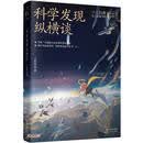 科学发现纵横谈（典藏版）/少儿科普名人名著书系