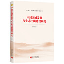 中国区域发展与生态文明建设研究