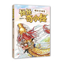 怪怪奇小怪:骑龙去做客(爱心树童书)