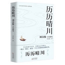 历历晴川 : 刘汉俊文化随笔集
