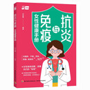 抗炎与免疫：女性健康手册