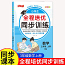 三年级数学全程培优同步训练小学生一二三四五六年级上册语文数学英语人教版教材一课一练语数英练习册