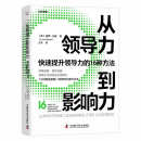 从领导力到影响力：快速提升领导力的16种方法