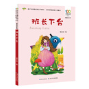 班长下台/百年百部精选注音书