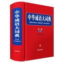 中华成语大词典（第二版）