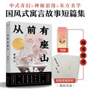 从前有座山（限量签名版）：“金骆驼文学奖”得主新作。嬉笑怒骂，人间冷暖；光怪陆离，奇幻未知