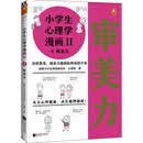 小学生心理学漫画Ⅱ审美力
