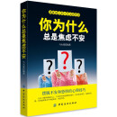 你为什么总是焦虑不安：摆脱不安和恐惧的心理技巧