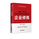 企业修炼：企业追求卓越的探索与实践