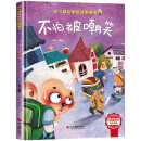 不怕被嘲笑 精装硬壳3-6岁儿童逆商培养成长励志读物 幼儿园性格情绪管理习惯勇气和信心培养图画书