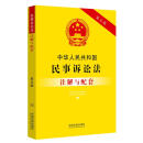中华人民共和国民事诉讼法注解与配套（第五版）