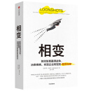相变 如何培育赢得战争 治愈疾病 实现企业转型的奇思狂想 塔勒布 卡尼曼 克里斯坦森联袂推荐