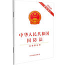 中华人民共和国国防法 （含草案说明）