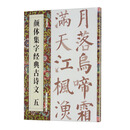 颜体集字经典古诗文   五