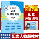 新编小学数学同步应用题训练四年级下册 人教版配套练习册 精编题库进阶训练 与教材同步 配套讲解课程