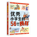 优秀小学生的56个榜样