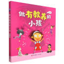 做有教养的小孩（共5册）