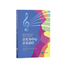 音乐为中心音乐治疗