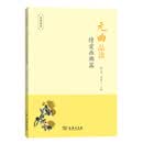 元曲品读·情爱画廊篇/品读书系