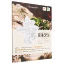 知味新疆·一本有味道的书:永生之羊
